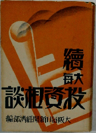 談相資投