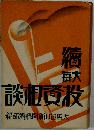 談相資投
