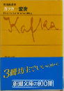カフカ　変身