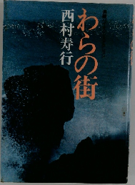 わらの街