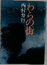 わらの街