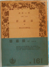 碧巌録　中