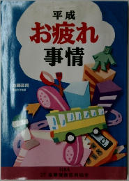 平成　お疲れ事情