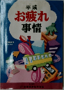 平成　お疲れ事情