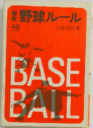 野球ルール　46号