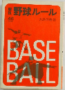 野球ルール　46号