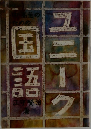ユニーク国語　