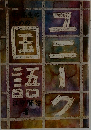 ユニーク国語　