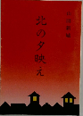 北の夕映え
