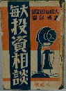 敏投資相談