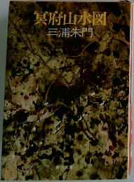 冥府山水図