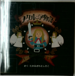 ナタルニア物語