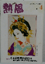 熱風　2025年4月号