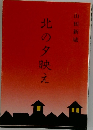 北の夕映え