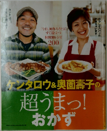 ケンタロウ&奥薗壽子の超うまっ!おかず