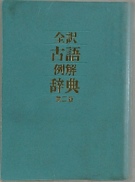全訳　古語例解辞典　第二版