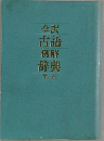 全訳　古語例解辞典　第二版