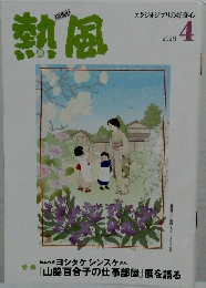 熱風　2026年4月号