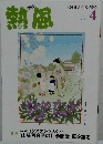 熱風　2026年4月号