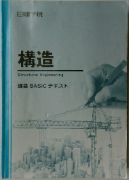 構造　建築 BASIC テキスト