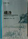 構造　建築 BASIC テキスト