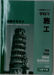 1級建築士学科　学科V  施工　受験テキスト