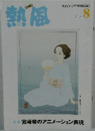 熱風　2025年8月号