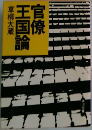 官僚王国論　