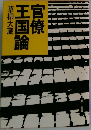 官僚王国論　