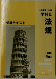 受験テキスト　学科Ⅲ　法規