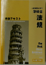 受験テキスト　学科Ⅲ　法規