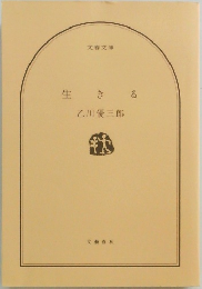 生きる