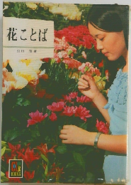 花ことば　