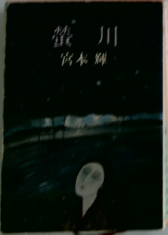 螢川