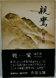 親鷲　5