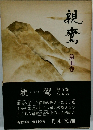 親鷲　5