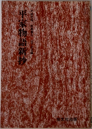 平家物語新抄　