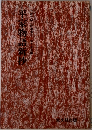 平家物語新抄　