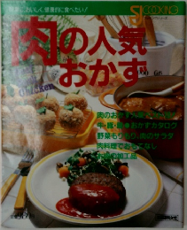肉の人気おかず
