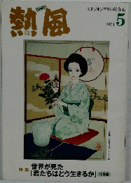熱風 2024年5月