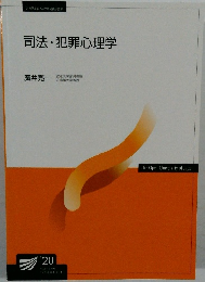 司法・犯罪心理学