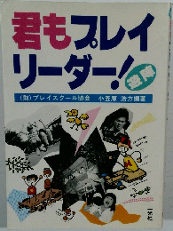 君もプレイリーダー ！