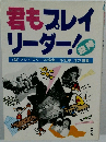 君もプレイリーダー ！