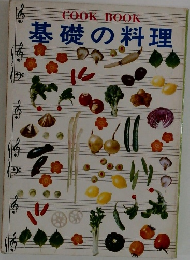 基礎の料理　