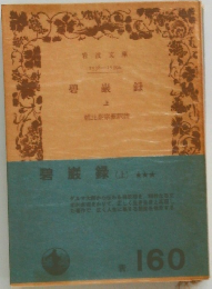 碧巌録　上　