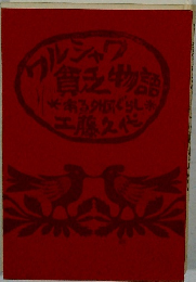 ワルシャワ貧乏物語