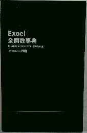 Excel 全関数事典