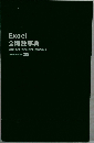 Excel 全関数事典