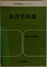 会計学原論