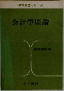 会計学原論